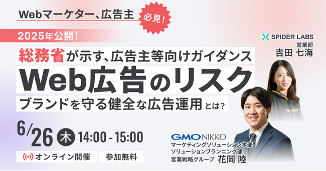 【無料ウェビナー】「総務省が示す広告主等向けガイダンスを読み解く～デジタル広告の健全な運用に向けて～」