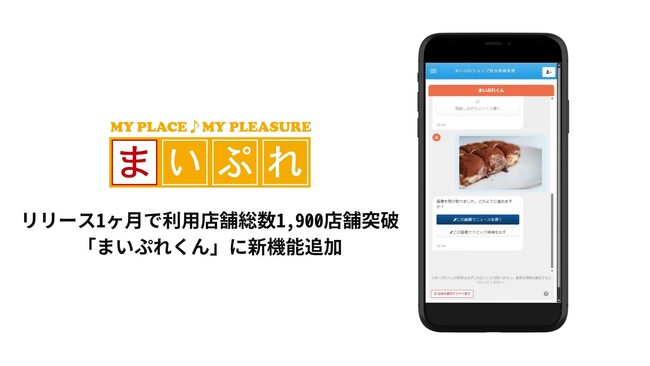 リリース1ヶ月で利用店舗総数1,900店舗突破 「まいぷれくん」新機能追加で地域店舗のPRをより効率的に