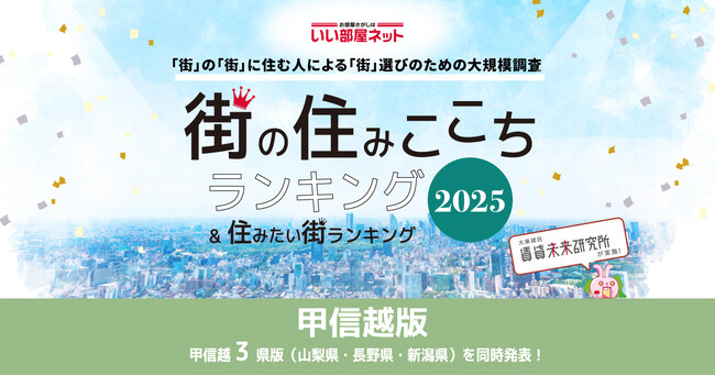 いい部屋ネット　街の住みここち＆住みたい街ランキング2025＜甲信越版＞ランキング発表