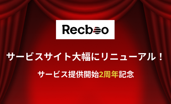 【Recboo】サービス提供開始2周年を記念しサービスサイトを大幅にリニューアル！｜お得なキャンペーンのご案内付き