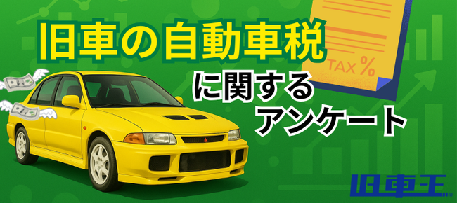 “古いほど税金が高い”に8割が不満　旧車オーナーの声が浮き彫りに