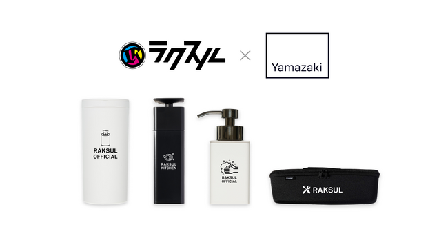 「ラクスル ノベルティ」にて、機能美あふれる山崎実業商品の取扱いを開始！