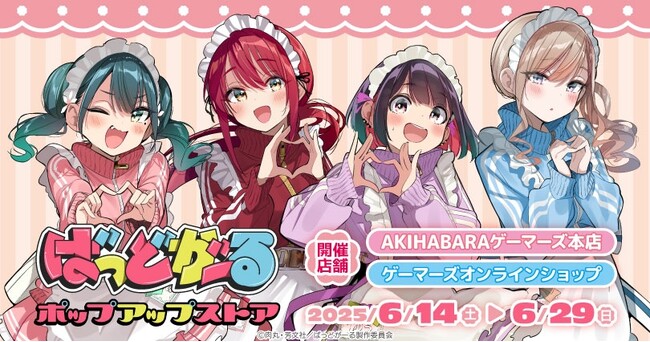 「ばっどがーる」ポップアップストアを2025年6月14日(土)よりゲーマーズにて開催致します！