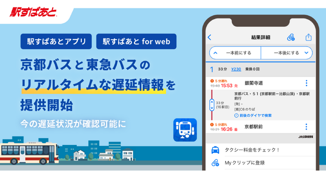 【駅すぱあと】京都バスと東急バスのリアルタイムな遅延情報の提供を開始