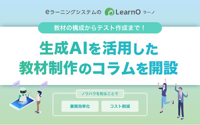 生成AIで教材制作を効率化！eラーニングシステム「LearnO（ラーノ）」に新コラムリリース