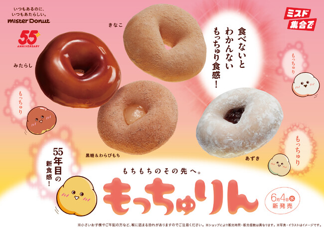 【ミスタードーナツ】6月4日（水）からもちもちのその先を目指して開発した新食感ドーナツ『もっちゅりん』を期間限定発売