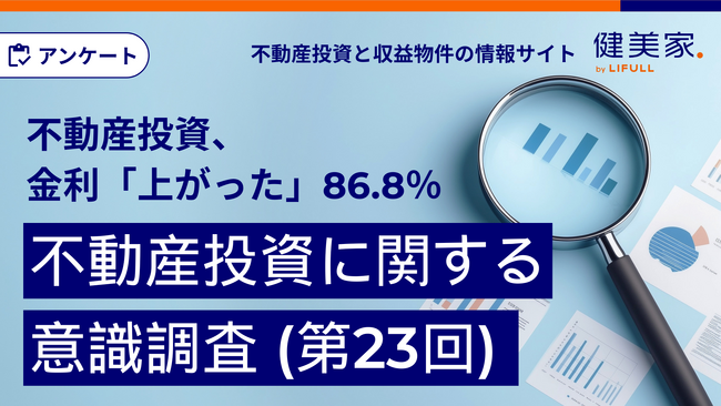 不動産投資の融資金利「上がった」86.8%【不動産投資に関する意識調査(第23回)】
