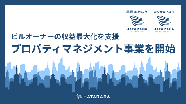 ビルオーナーの収益最大化を支援！株式会社HATARABAがプロパティマネジメント事業を開始！