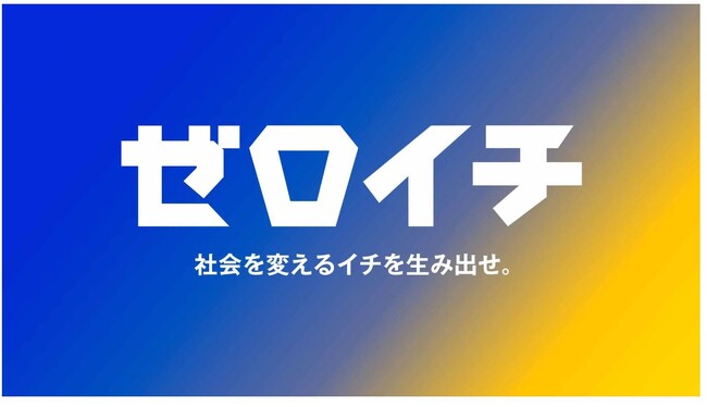 モンスターラボ、経済産業省とJETRO共催の学生向け社会起業家プログラム「ゼロイチ」に参画