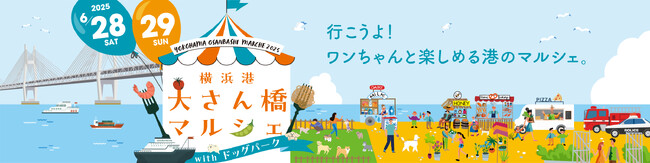 6月28日(土)、29日（日）横浜港大さん橋マルシェ2025開催！