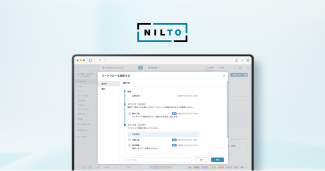 フェンリル、ヘッドレスCMS「NILTO」にチームでのコンテンツ運用を効率化する新機能「ワークフロー」を追加