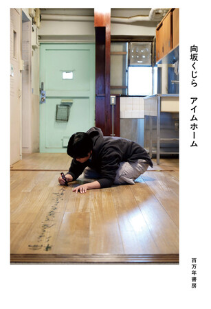 「詩人・向坂くじら展　アイムホーム」を代官山で開催―部屋のあちこちにあるモノに触れ、そこに書かれた詩を体験する。まったく新しいインスタレーション作品