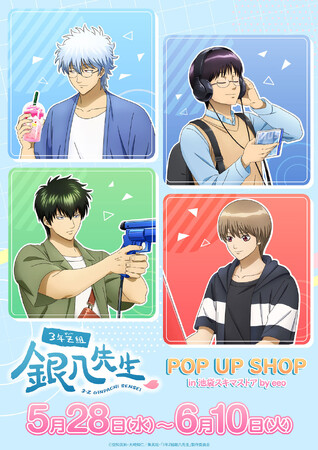 TVアニメ『3年Z組銀八先生』POP UP SHOPが開催！“休日”がテーマの描き下ろしイラストなどを使用した新作グッズが登場