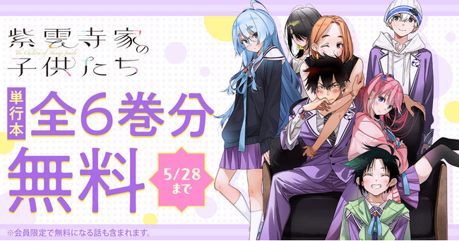 TVアニメ絶賛放送中！！『紫雲寺家の子供たち』がヤングアニマルWebにて24時間単行本全6巻分無料！！
