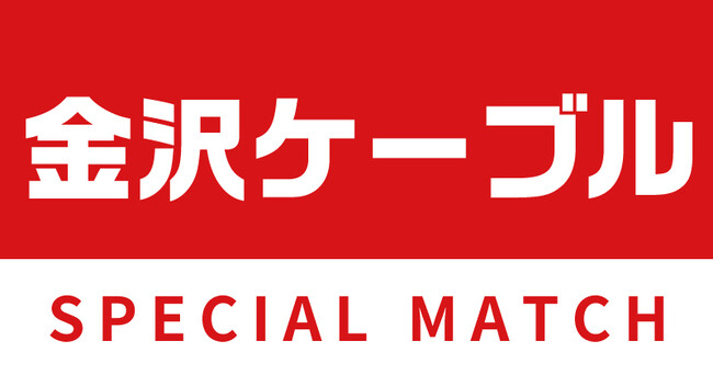 【6/14(土)栃木C戦】金沢ケーブルスペシャルマッチ開催！