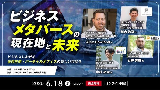 メタバースBtoB活用の第一人者、 Alex Howland氏 来日！ビジネスにおける仮想空間・バーチャルオフィスの新しい可能性を語る「ビジネスメタバースの現在地と未来」開催