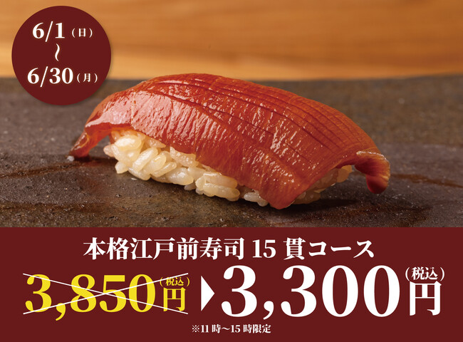 【6月限定開催】食べログ3.5以上の高級寿司店が監修。本格江戸前寿司15貫コースが破格の3,300円！｜上野駅徒歩30秒『日本橋 すし処 二ノ宮 上野店』で開催！｜6月1日～6月30日