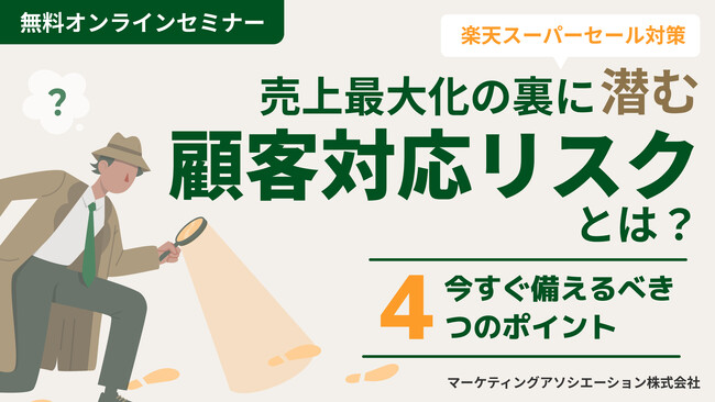 【楽天スーパーセール対策】 売上最大化の裏に潜む顧客対応リスクとは？今すぐ備えるべき4つのポイントセミナーを6月11日に開催！