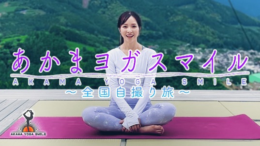 OWVの浦野＆本田をゲストに、トークに、ダンスに、笑いに、ヨガと盛りだくさん『あかまヨガスマイル～全国自撮り旅～』５月29日（木）17:30～18:00放送