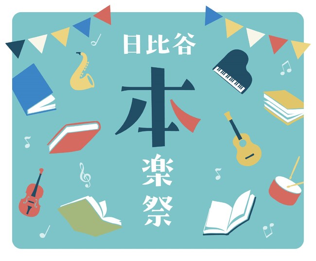 「日比谷音楽祭2025」に協賛し「日比谷“本”楽祭」をDNPブースで開催
