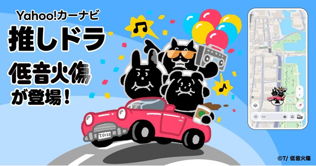 【Yahoo!カーナビ】「推しドラ」に新感覚低音コンテンツ「低音火傷」が登場。目的地まで低音ボイスでお届け、推しと一緒にドライブ体験をさらに楽しく
