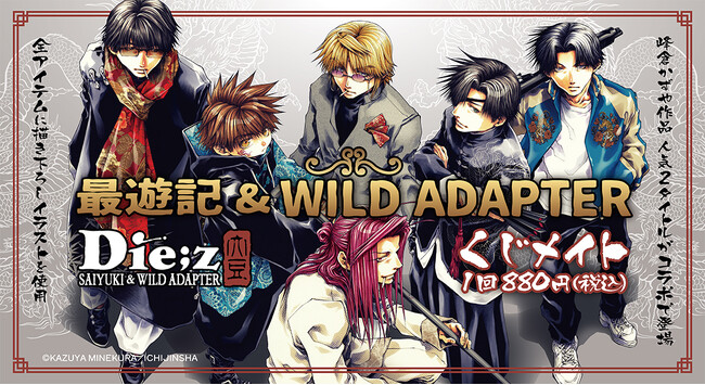 『最遊記＆WILD ADAPTER』のオンラインくじ「くじメイト」が発売決定！