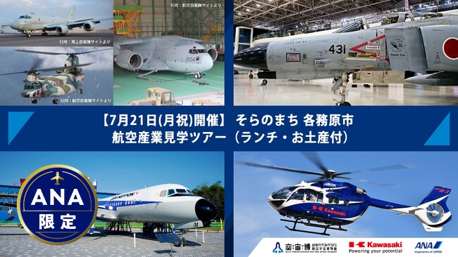 【川崎重工グループ ヘリコプター手配サービス Z-Leg(TM)︎】ANA×川崎重工×空宙博（そらはく）3者共同企画　そらのまち　各務原市　航空産業見学ツアーを「ANAふるさと納税」限定返礼品として展開開始