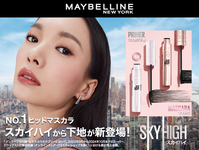 メイベリン ニューヨーク、No.1*¹マスカラ「スカイハイ」からプライマーが新登場！さらにロング*²！さらにリフトキープ*²！24時間*³上向き #美記憶まつ毛
