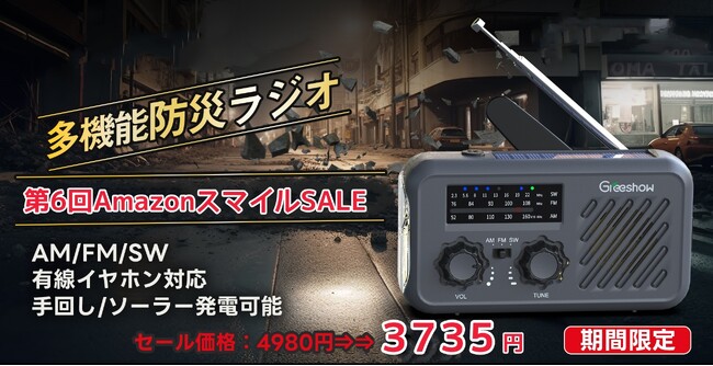  『第6回AmazonスマイルSALE』必要な防災グッズTOP3【日本防災協会認定品】Greeshow多機能防災ラジオ 手回し/ソーラー充電 SOSサイレン