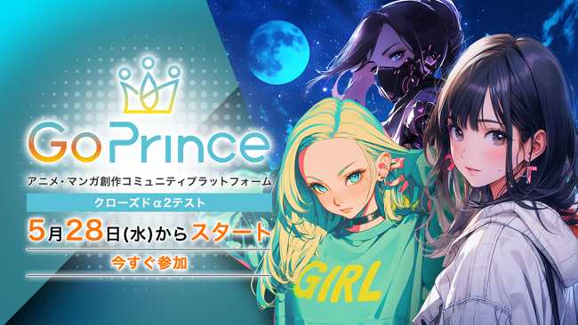 アニメ・マンガ創作コミュニティプラットフォーム「GoPrince」クリエイター向けαテスト第二弾を開始