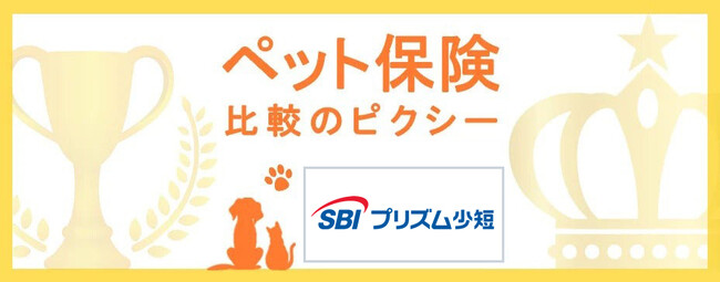 SBIプリズム少短「プリズムペット」を『ペット保険比較のピクシー』で掲載開始！