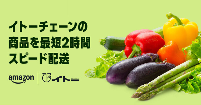 Amazonと伊藤チェーン、仙台市と周辺の一部エリアでAmazon初となる東北地方での生鮮食品オンライン販売を本日から開始