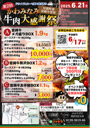 【ドライブスルーでお渡し！】6/21(土)「第2回 かわみなみ牛肉大感謝祭」川南町産の宮崎牛を使用した贅沢な肉箱を特価でご用意しました！数量限定となります！お早めにご注文ください！
