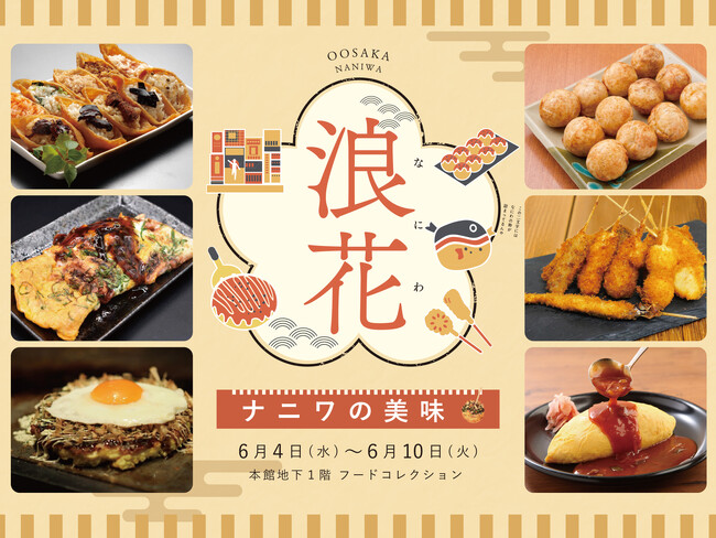今話題の大阪グルメが伊勢丹新宿店のデパ地下に大集合！名店のコラボグルメやソースのにおいが香ばしい粉ものまで。「ナニワの美味」6月4日(水)より開催