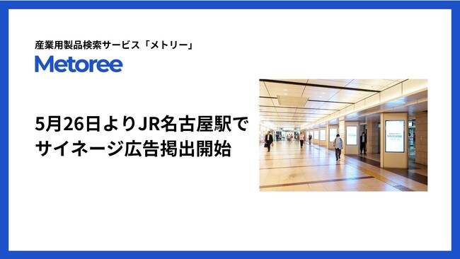 産業用製品検索サービス「メトリー」、5月26日よりJR名古屋駅でサイネージ広告展開