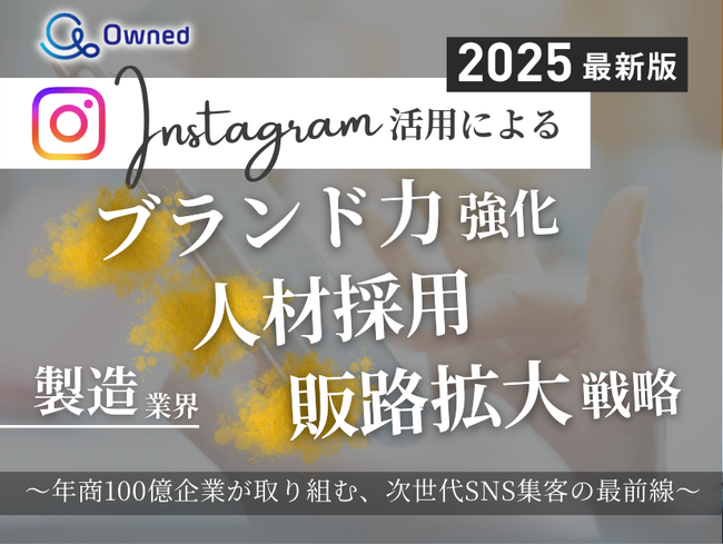 製造業界向け｜【2025年最新版】Instagram活用によるブランド力強化・人材採用・販路拡大戦略