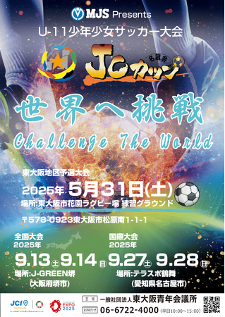 【一般社団法人東大阪青年会議所】東大阪初開催！JCカップ東大阪地区予選大会