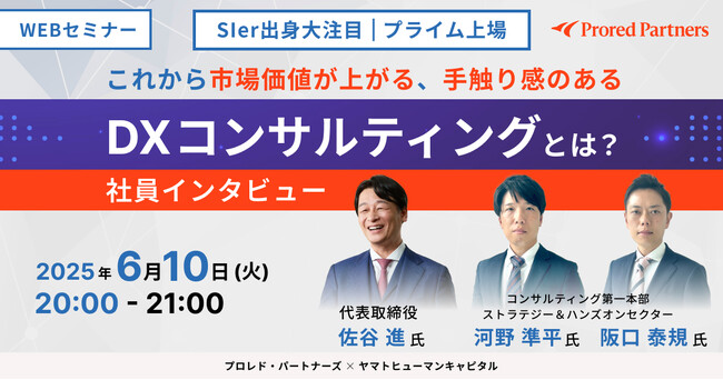 【6/10開催】これから市場価値が上がる、手触り感のあるDXコンサルティングとは？｜プロレド・パートナーズ × ヤマトヒューマンキャピタル