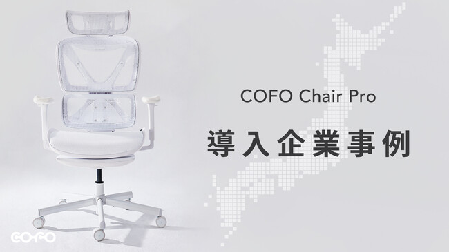 COFO Chairシリーズ内、法人向け一番人気モデル「COFO Chair Pro」がSALES GO株式会社に導入決定