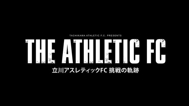 5月29日公開！立川アスレティックFCの3年間の軌跡を、元NHKアナウンサー刈屋富士雄氏のナレーションで映像化