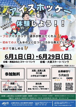 【参加無料・初心者歓迎】アイスホッケー親子体験会（名古屋青年会議所・名古屋オルクス共催）