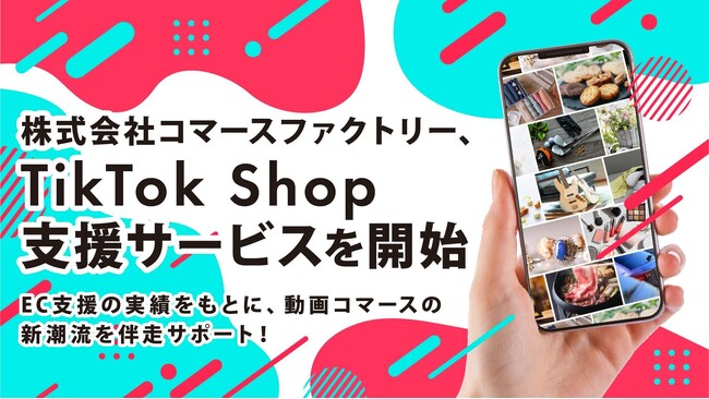 株式会社コマースファクトリー、TikTok Shop支援サービスを提供開始