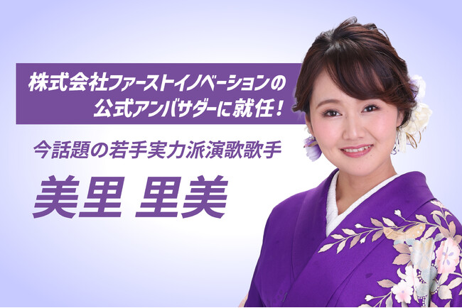 若手演歌界の新星・美里里美さんが公式アンバサダーに就任！！