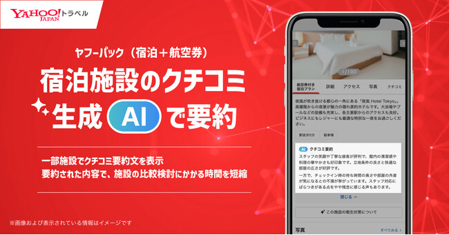 【Yahoo!トラベル】宿泊施設のクチコミを生成AIで要約し、表示する機能を提供開始