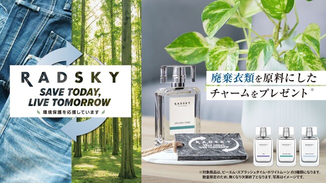 サステナブルキャンペーン開始！フレグランスブランド「RADSKY（ラッドスカイ）」から環境保護を訴えるキャンペーンを6/1(日)より開始！