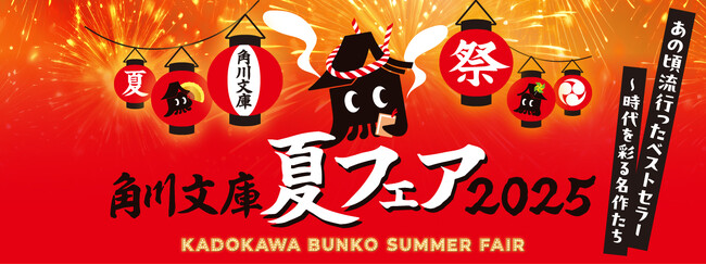 映画化作品やベストセラー作品がラインナップ！　今年の夏は角川文庫と一緒にベストセラーを振り返ろう！「角川文庫夏フェア2025」6/17（火）からスタート！