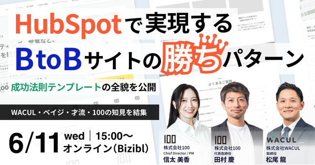 「HubSpotで実現する、BtoBサイトの勝ちパターン～成功法則テンプレートの全貌を公開【WACUL・ベイジ・才流・100の知見を結集】～」をWACUL主催にて開催します