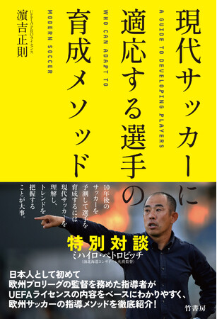 前北海道コンサドーレ札幌監督ミシャとの特別対談を収録　書籍『現代サッカーに適応する選手の育成メソッド』濱吉正則（著）が発売