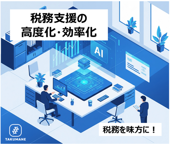 【タクマネ】「税務を味方に」を掲げ、AIを活用した「顧問先連携」及び「コミュニケーション連携」機能を提供開始