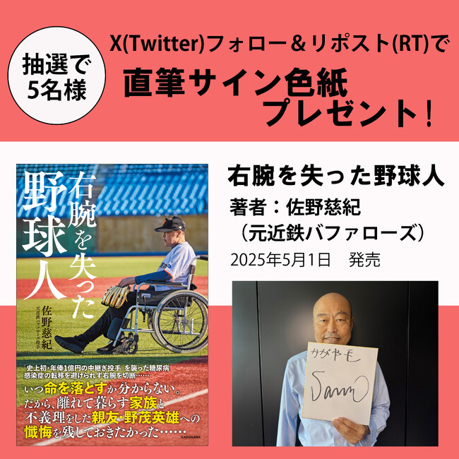 【X（Twitter）プレゼントキャンペーン】元近鉄バファローズ投手・佐野慈紀初の自叙伝『右腕を失った野球人』5月1日（木）発売。抽選で5名様にサイン色紙をプレゼント